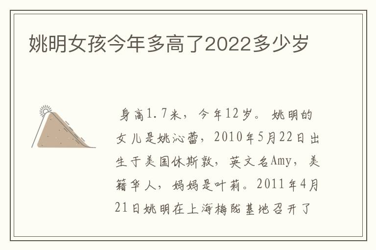 姚明女孩今年多高了2022多少岁