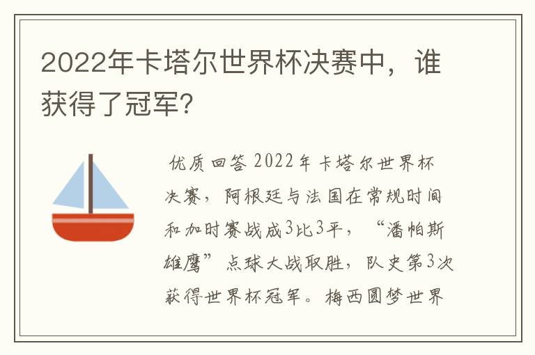 2022年卡塔尔世界杯决赛中，谁获得了冠军？