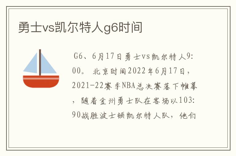 勇士vs凯尔特人g6时间