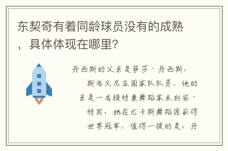 东契奇有着同龄球员没有的成熟，具体体现在哪里？