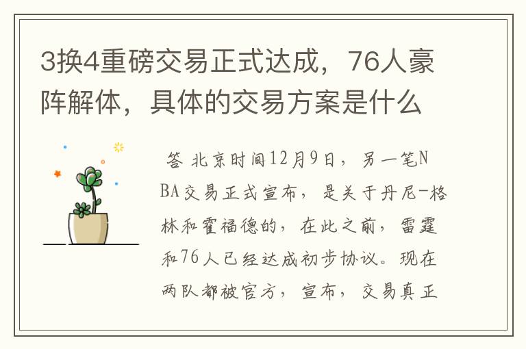 3换4重磅交易正式达成，76人豪阵解体，具体的交易方案是什么？