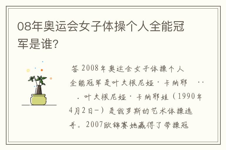 08年奥运会女子体操个人全能冠军是谁?