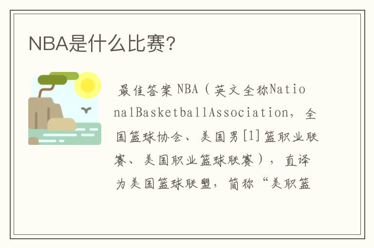 NBA是什么比赛?