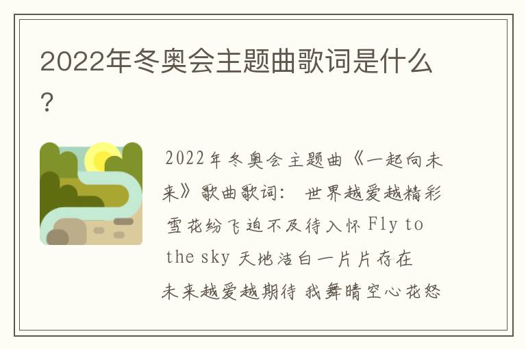 2022年冬奥会主题曲歌词是什么?