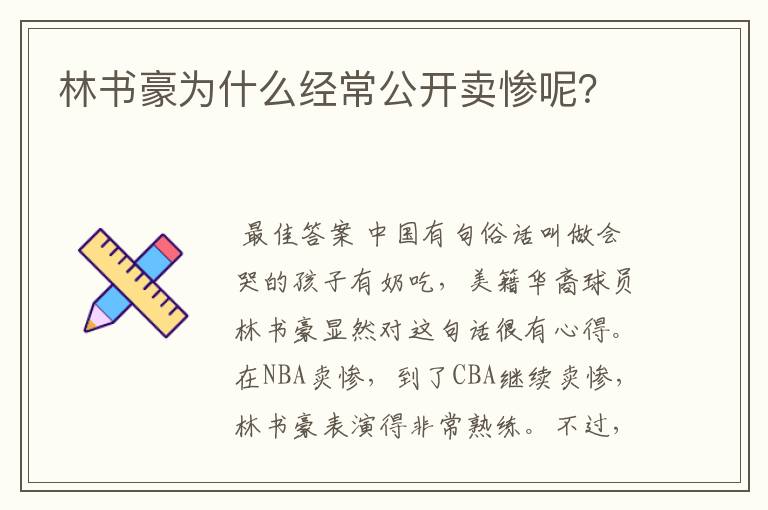 林书豪为什么经常公开卖惨呢？