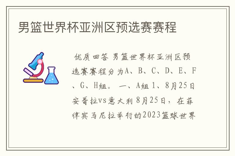 男篮世界杯亚洲区预选赛赛程