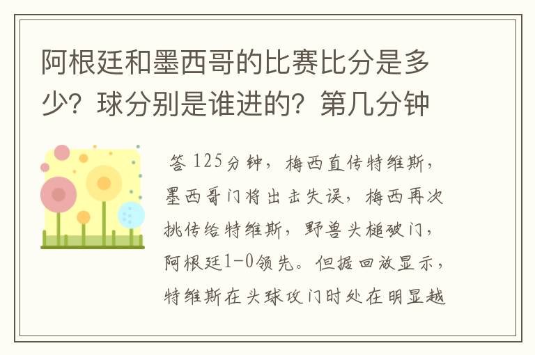 阿根廷和墨西哥的比赛比分是多少？球分别是谁进的？第几分钟进的？