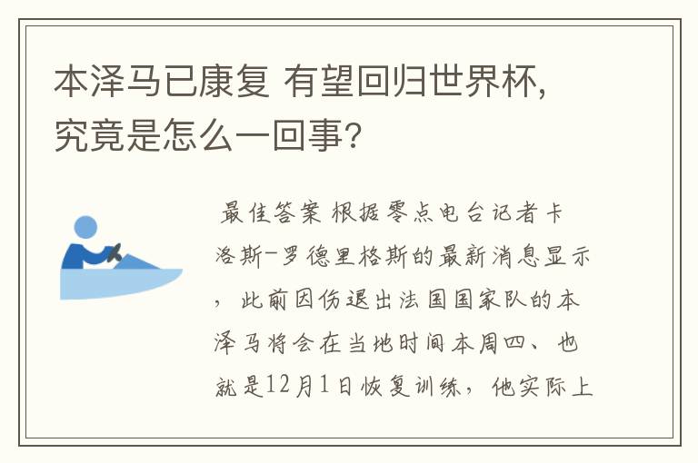 本泽马已康复 有望回归世界杯,究竟是怎么一回事?