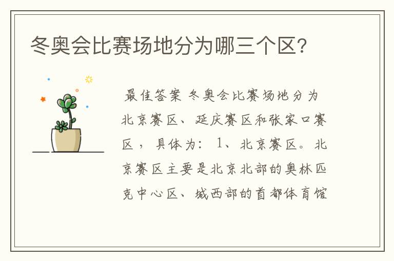 冬奥会比赛场地分为哪三个区?