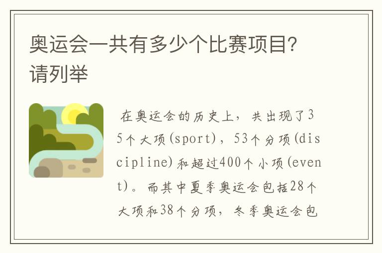 奥运会一共有多少个比赛项目？请列举