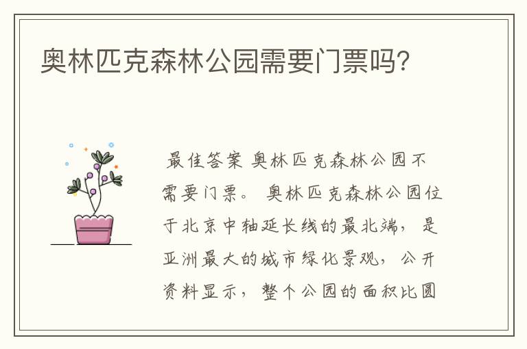 奥林匹克森林公园需要门票吗？