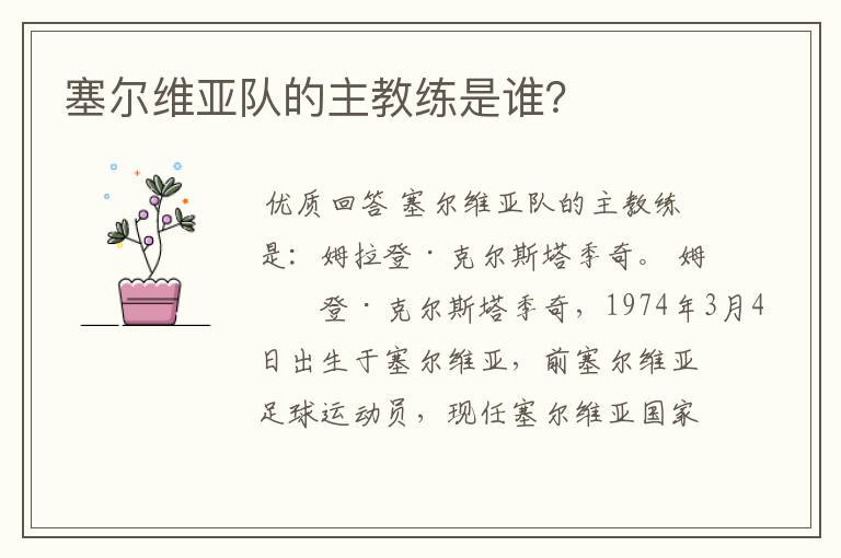 塞尔维亚队的主教练是谁？