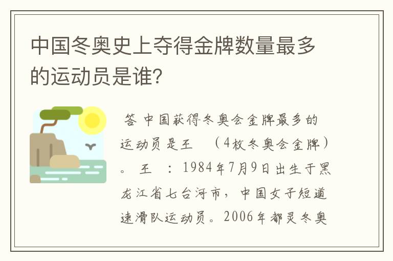 中国冬奥史上夺得金牌数量最多的运动员是谁？