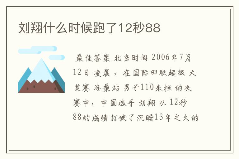 刘翔什么时候跑了12秒88