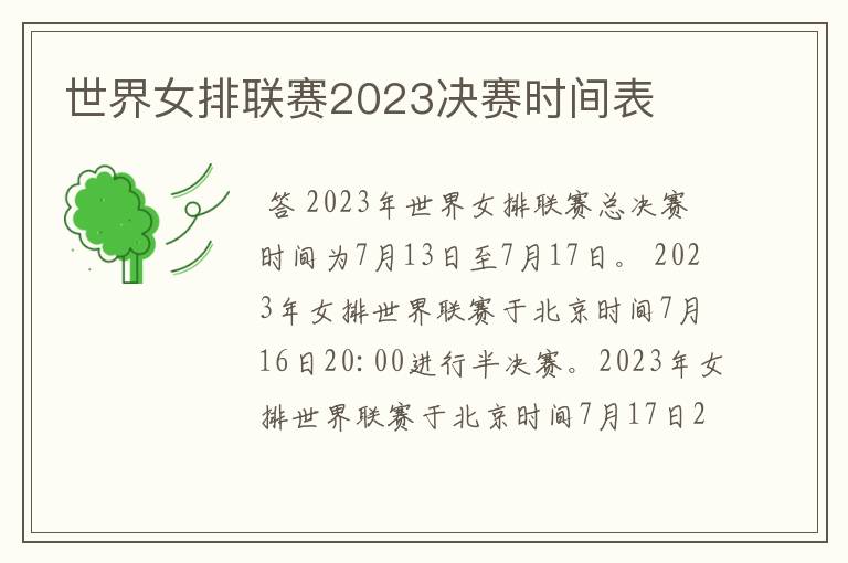 世界女排联赛2023决赛时间表