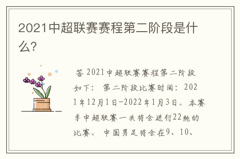 2021中超联赛赛程第二阶段是什么？