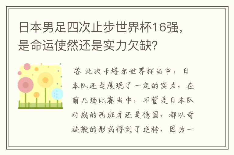 日本男足四次止步世界杯16强,是命运使然还是实力欠缺?