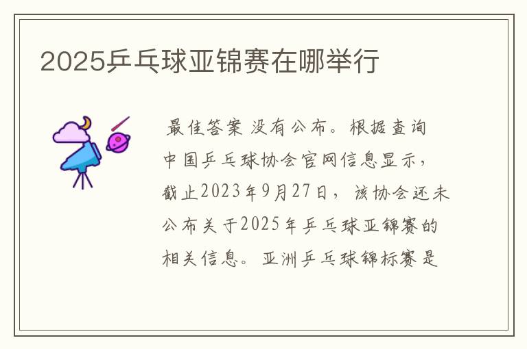 2025乒乓球亚锦赛在哪举行