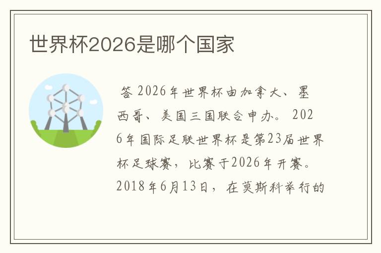 世界杯2026是哪个国家