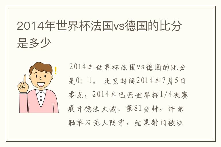 2014年世界杯法国vs德国的比分是多少