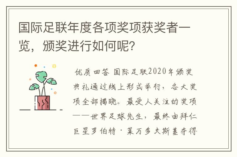 国际足联年度各项奖项获奖者一览，颁奖进行如何呢？