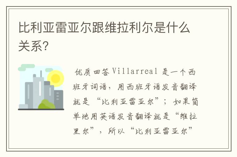 比利亚雷亚尔跟维拉利尔是什么关系？