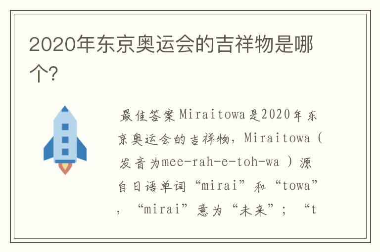 2020年东京奥运会的吉祥物是哪个？