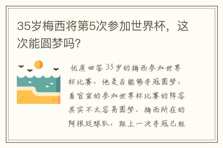 35岁梅西将第5次参加世界杯，这次能圆梦吗？