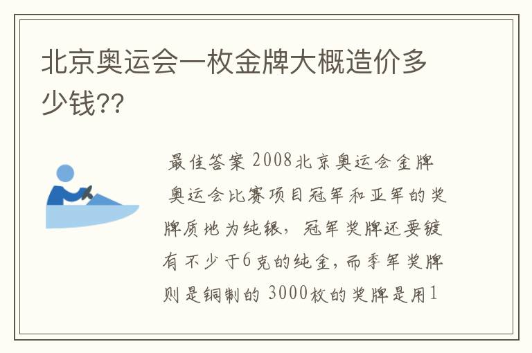 北京奥运会一枚金牌大概造价多少钱??