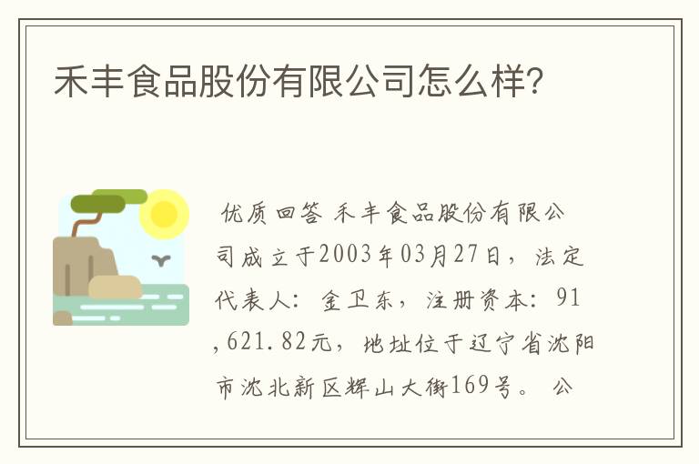 禾丰食品股份有限公司怎么样？