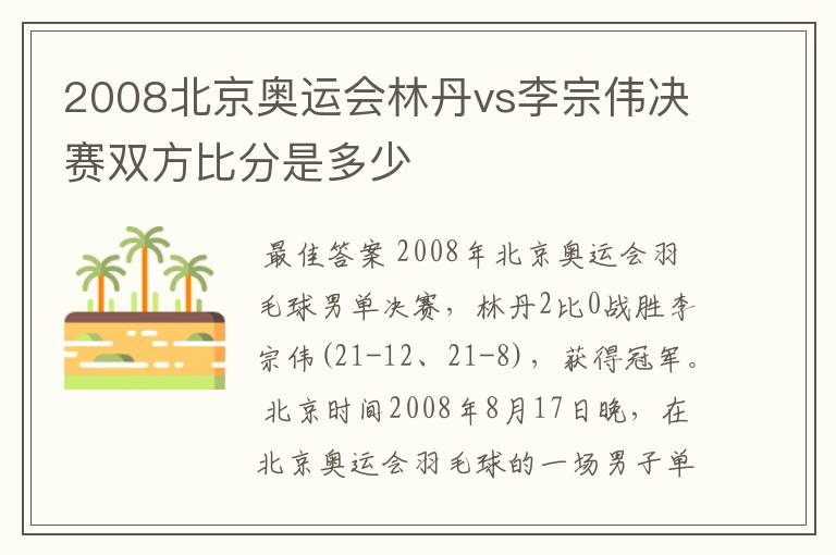 2008北京奥运会林丹vs李宗伟决赛双方比分是多少