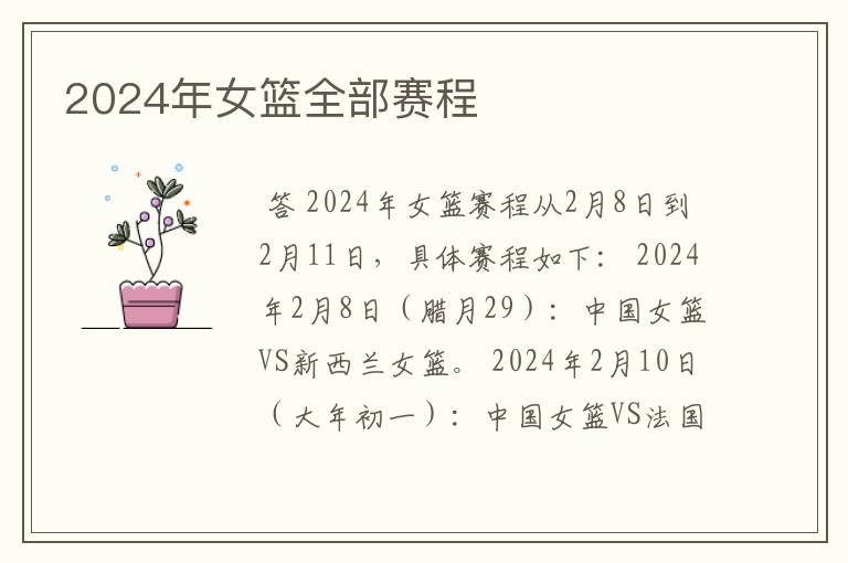 2024年女篮全部赛程