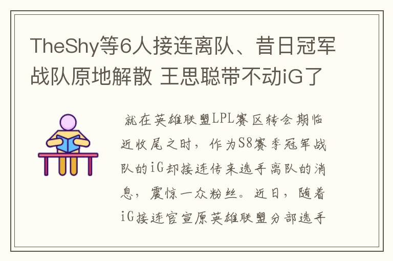 TheShy等6人接连离队、昔日冠军战队原地解散 王思聪带不动iG了？