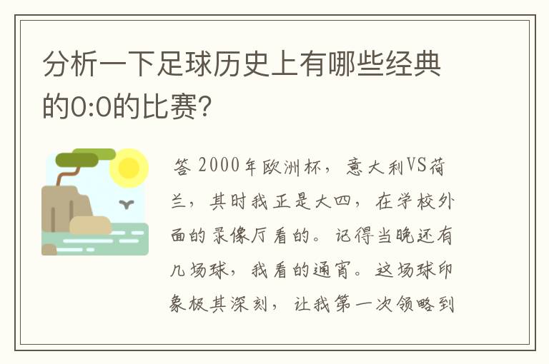 分析一下足球历史上有哪些经典的0:0的比赛？