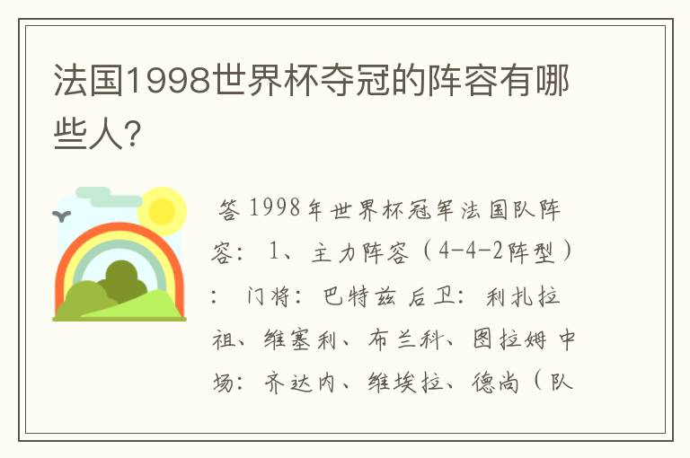 法国1998世界杯夺冠的阵容有哪些人？