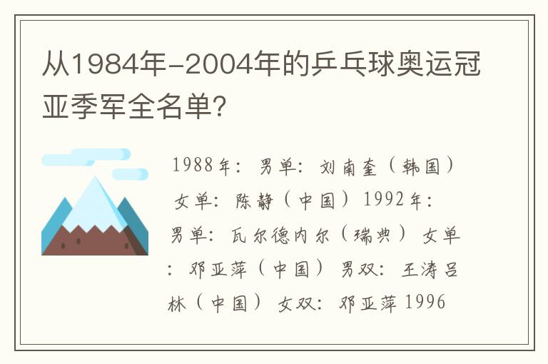 从1984年-2004年的乒乓球奥运冠亚季军全名单？