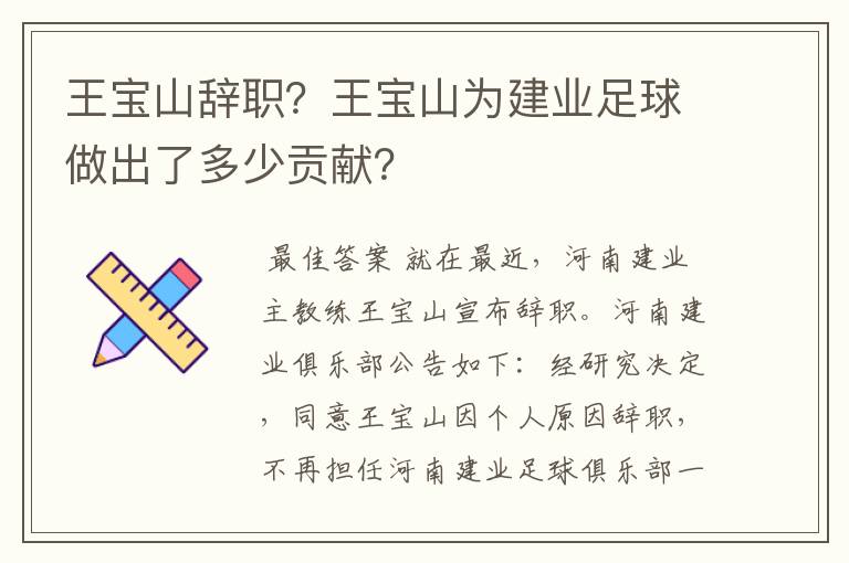 王宝山辞职？王宝山为建业足球做出了多少贡献？