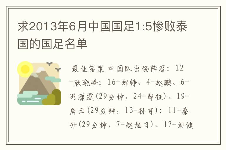 求2013年6月中国国足1:5惨败泰国的国足名单