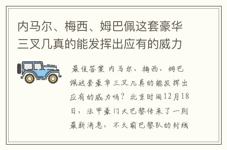 内马尔、梅西、姆巴佩这套豪华三叉几真的能发挥出应有的威力吗？