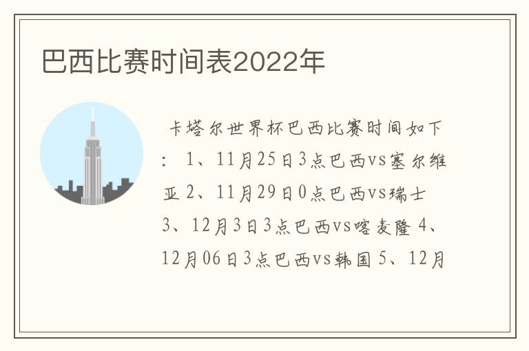 巴西比赛时间表2022年