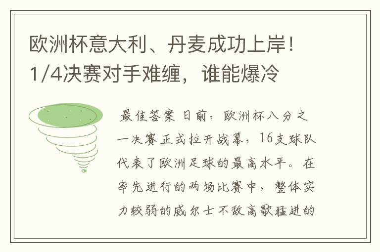 欧洲杯意大利、丹麦成功上岸！1/4决赛对手难缠，谁能爆冷？