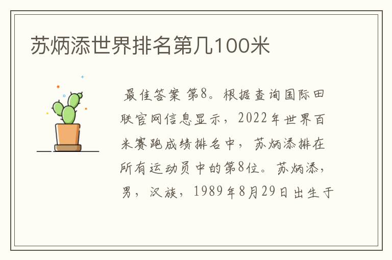 苏炳添世界排名第几100米