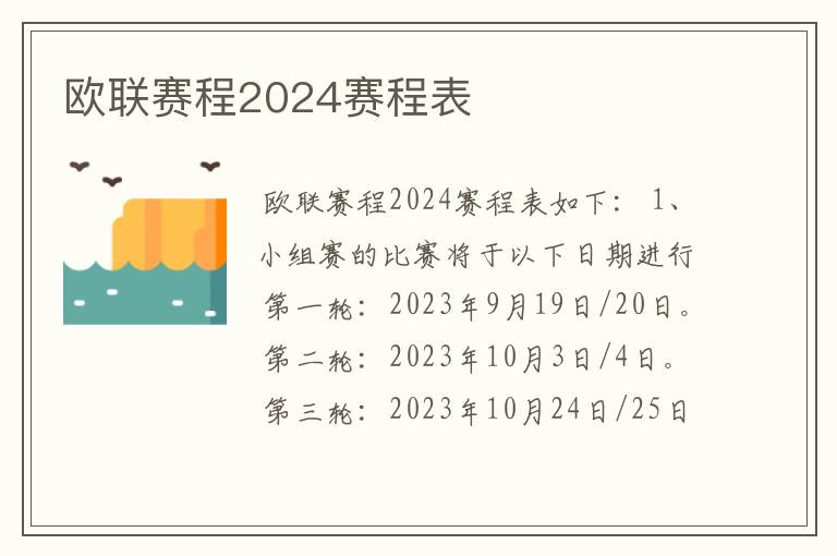 欧联赛程2024赛程表