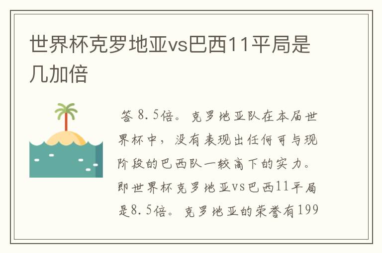 世界杯克罗地亚vs巴西11平局是几加倍