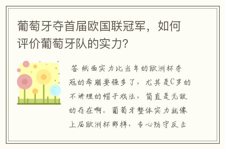 葡萄牙夺首届欧国联冠军，如何评价葡萄牙队的实力？