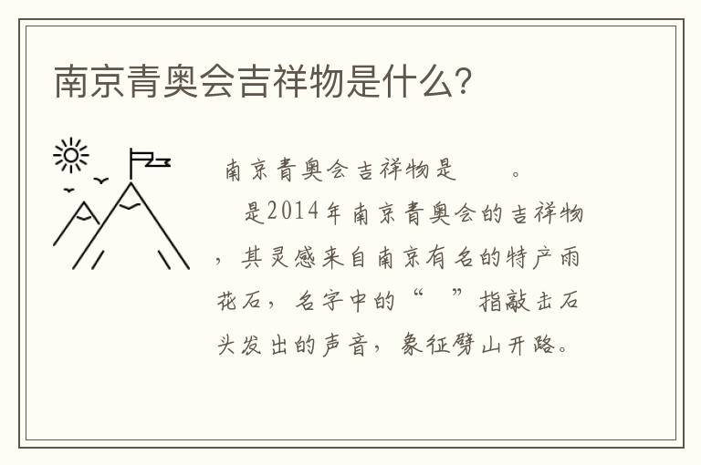 南京青奥会吉祥物是什么？