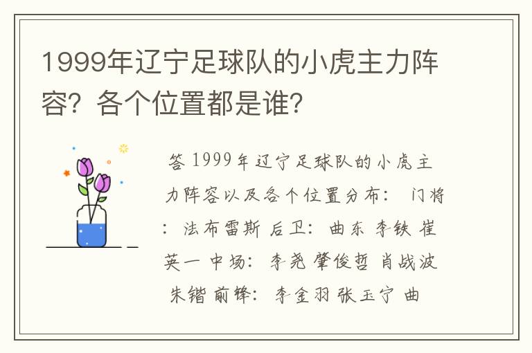 1999年辽宁足球队的小虎主力阵容？各个位置都是谁？