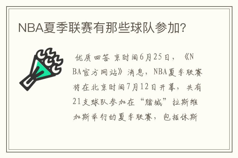 NBA夏季联赛有那些球队参加?