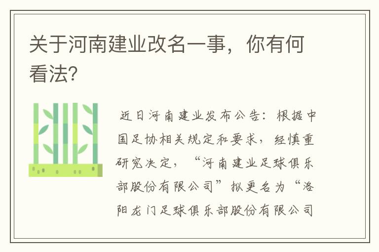 关于河南建业改名一事，你有何看法？