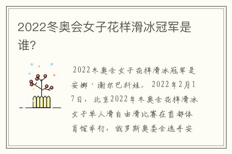 2022冬奥会女子花样滑冰冠军是谁?